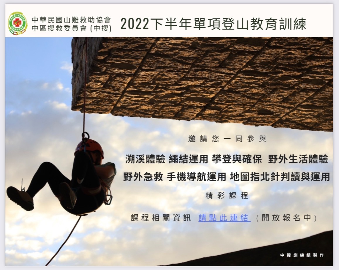 You are currently viewing 中搜單項-2022下半年單項登山教育訓練海報